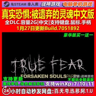 真实恐惧被遗弃的灵魂 中文版 全DLC 免steam 电脑PC单机游戏