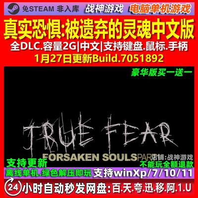 真实恐惧被遗弃的灵魂 中文版 全DLC 免steam 电脑PC单机游戏