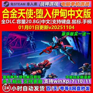 合金天使堕入伊甸METAL EDEN 中文版全DLC免steam电脑PC单机游戏