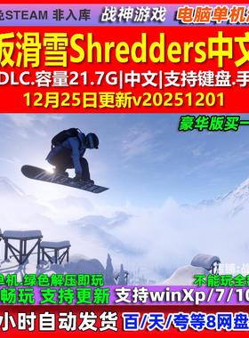 单板滑雪Shredders 中文版 全DLC 免steam 电脑PC单机游戏