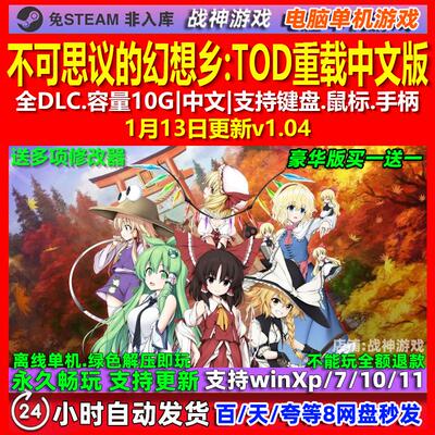 不可思议的幻想乡TOD重载 中文版 全DLC 免steam 电脑PC单机游戏