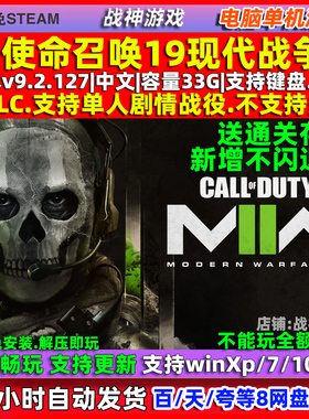 使命召唤19现代战争2免steam全DLC中文PC单机游戏 cod19 送存档