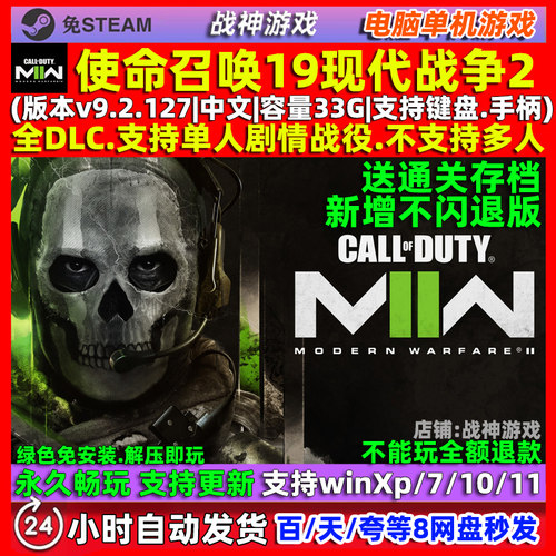 使命召唤19现代战争2免steam全DLC中文PC单机游戏 cod19 送存档