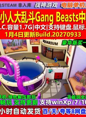萌萌小人大乱斗Gang Beasts 中文版全DLC免steam电脑PC单机游戏