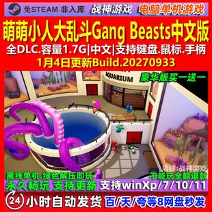 萌萌小人大乱斗Gang Beasts 中文版全DLC免steam电脑PC单机游戏