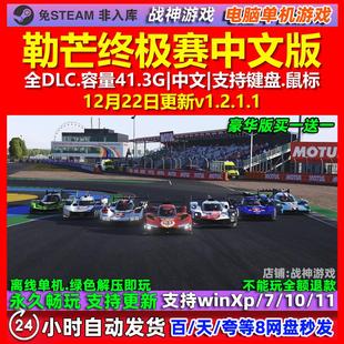 勒芒终极赛Le Mans Ultimate 中文版全DLC免steam电脑PC单机游戏