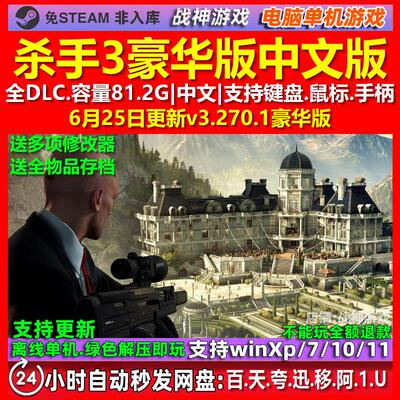 杀手3豪华版 中文版 全DLC 免steam 电脑PC单机游戏