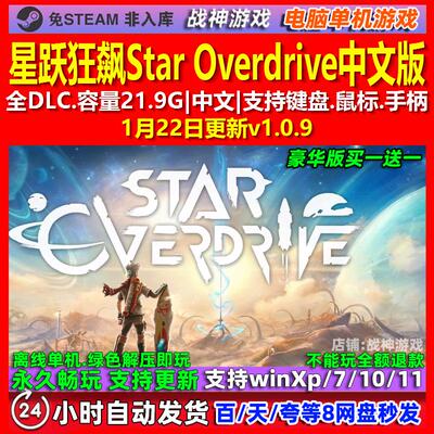 星跃狂飙Star Overdrive 中文版 全DLC 免steam 电脑PC单机游戏