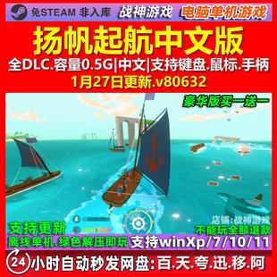 扬帆起航 Sail Forth 中文版 全DLC 免steam 电脑PC单机游戏