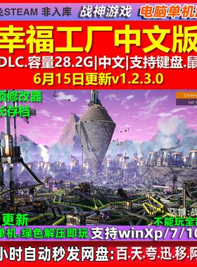 幸福工厂Satisfactory 全DLC免steam中文电脑PC单机游戏 送修改器