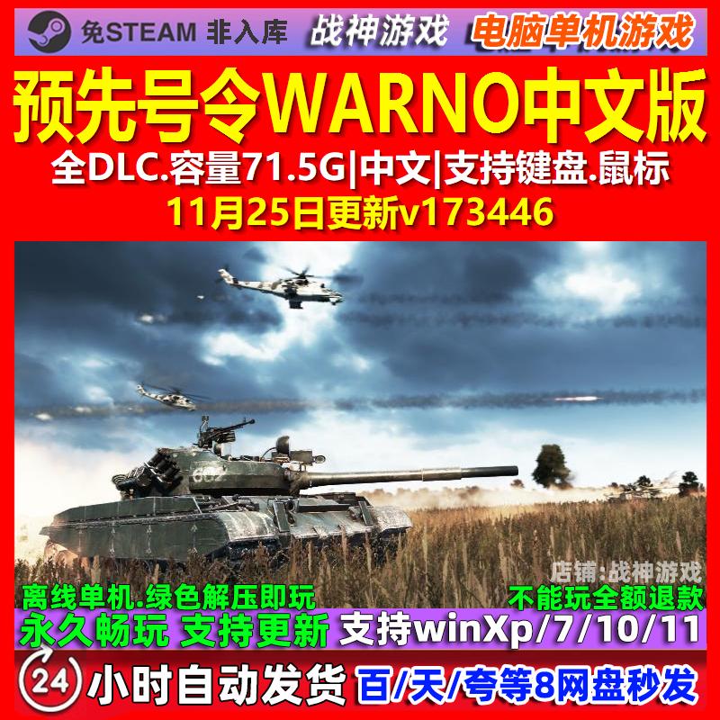预先号令WARNO 中文版 全DLC 免steam 电脑PC单机游戏