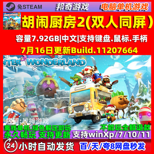 胡闹厨房2 免steam全DLC 双人同屏游戏 电脑PC单机游戏 包更新