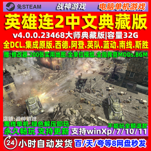 英雄连2 中文版 全DLC 免steam 电脑PC单机游戏