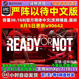 严阵以待Ready or Not 全DLC 免steam 中文电脑PC单机游戏 包更新