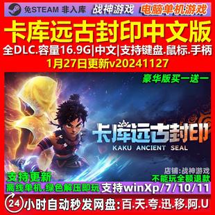卡库远古封印 中文版 全DLC 免steam 电脑PC单机游戏