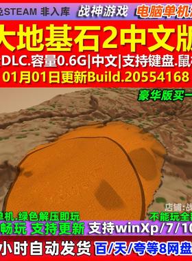 大地基石2 Terra Firma 2 中文版 全DLC 免steam 电脑PC单机游戏