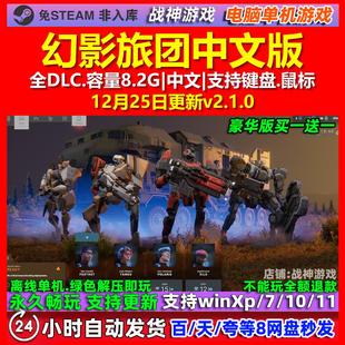 免steam 幻影旅团Phantom 全DLC 中文版 电脑PC单机游戏 Brigade