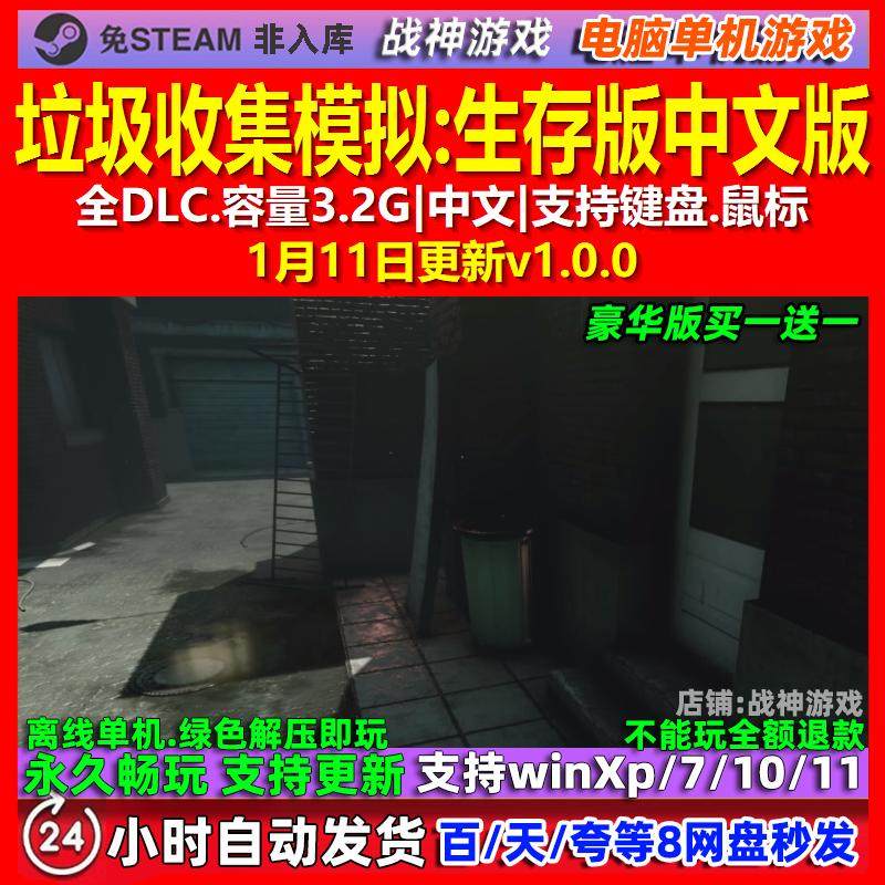 垃圾收集模拟生存版 中文版 全DLC 免steam 电脑PC单机游戏,电玩/配件/游戏/攻略,STEAM,淘宝优惠券,粉丝福利购,淘宝优惠卷
