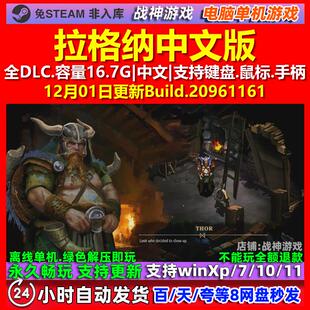 拉格纳 中文版 全DLC 免steam 电脑PC单机游戏