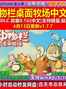 动物栏桌面牧场Tiny Pasture 中文版全DLC免steam电脑PC单机游戏