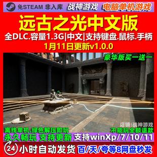 远古之光 中文版 全DLC 免steam 电脑PC单机游戏