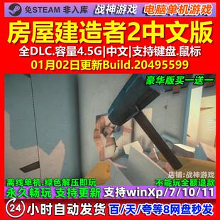 房屋建造者2 House Builder 2 中文版全DLC免steam电脑PC单机游戏