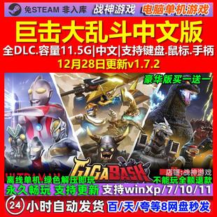 巨击大乱斗GigaBash 中文版 全DLC 免steam 电脑PC单机游戏