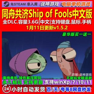同舟共济Ship of Fools 中文版 全DLC 免steam 电脑PC单机游戏