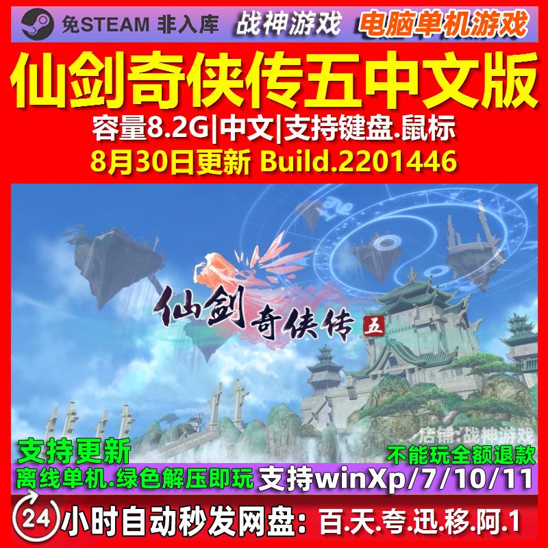 仙剑奇侠传五 中文版 电脑PC单机游戏