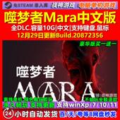 噬梦者Mara 电脑PC单机游戏 免steam 中文版 全DLC