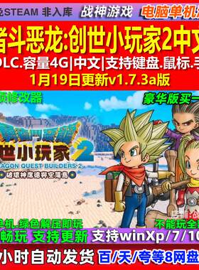 勇者斗恶龙创世小玩家2 中文版 全DLC 免steam 电脑PC单机游戏