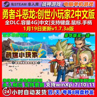 勇者斗恶龙创世小玩家2 中文版 全DLC 免steam 电脑PC单机游戏