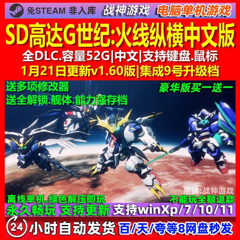 SD高达G世纪火线纵横 中文版 全DLC 免steam 电脑PC单机游戏