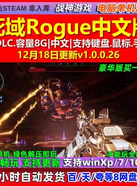 死域Rogue Deadzone Rogue 中文版 全DLC 免steam 电脑PC单机游戏