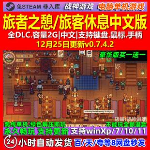 旅者之憩 旅客休息 中文版 全DLC 免steam 电脑PC单机游戏