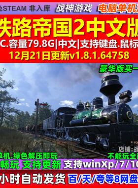 铁路帝国2 Railway Empire 2 中文版全DLC免steam电脑PC单机游戏