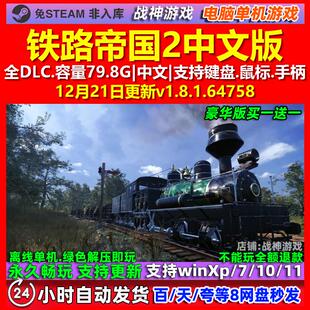 铁路帝国2 Railway Empire 2 中文版全DLC免steam电脑PC单机游戏