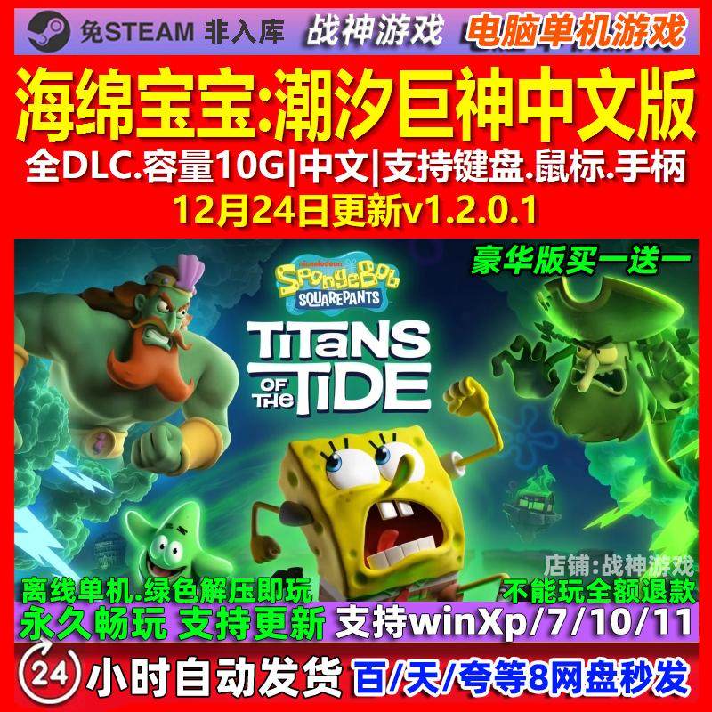 海绵宝宝潮汐巨神 中文版 全DLC 免steam 电脑PC单机游戏