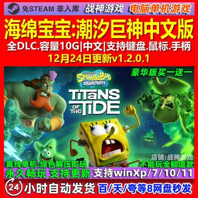 海绵宝宝潮汐巨神 中文版 全DLC 免steam 电脑PC单机游戏