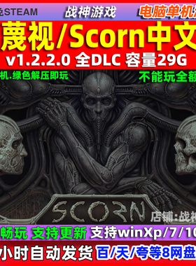 蔑视 Scorn 全DLC 免steam 中文版 电脑PC 单机游戏