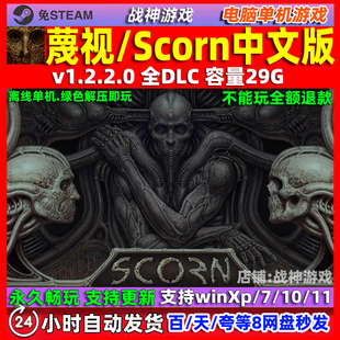 蔑视 Scorn 全DLC 免steam 中文版 电脑PC 单机游戏