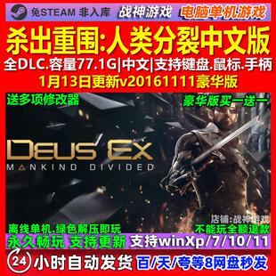 杀出重围人类分裂 中文版 全DLC 免steam 电脑PC单机游戏