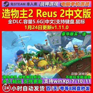 造物主2 Reus 2 中文版 全DLC 免steam 电脑PC单机游戏