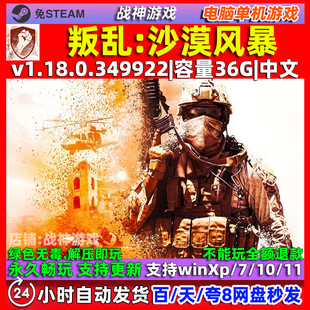 叛乱沙漠风暴 全DLC 免steam 中文版 电脑 PC 单机游戏