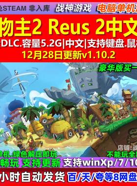 造物主2 Reus 2 中文版 全DLC 免steam 电脑PC单机游戏