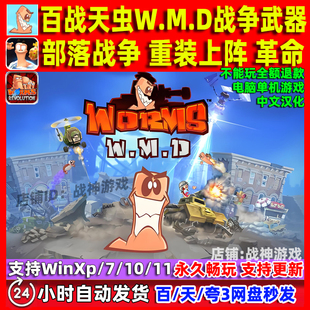 百战天虫WMD战争武器 重装上阵 部落战争 中文版 PC电脑单机游戏