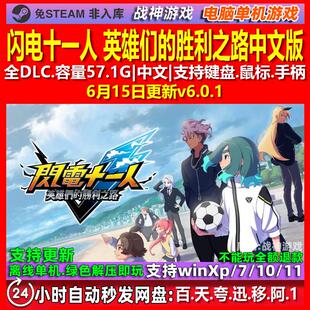 闪电十一人 英雄们的胜利之路中文版 全DLC免steam电脑PC单机游戏