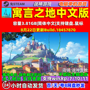 寓言之地 Fabledom 全DLC 免steam中文版 电脑PC单机游戏 包更新