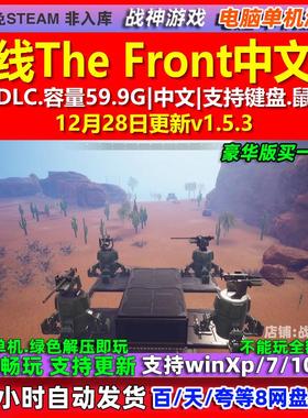 前线The Front 中文版 全DLC 免steam 电脑PC单机游戏