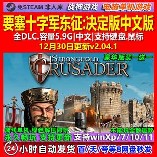 要塞十字军东征决定版 中文版 全DLC 免steam 电脑PC单机游戏